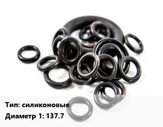 Кольцо РТИ силиконовые D=137.7